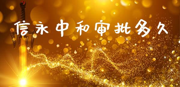 信永中和审批多久_https://www.qdlswl.com_内盘_第1张