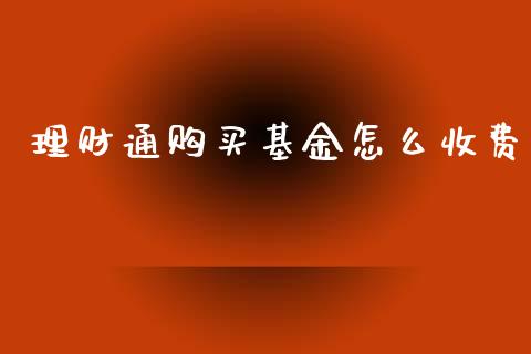 理财通购买基金怎么收费_https://www.qdlswl.com_理财_第1张