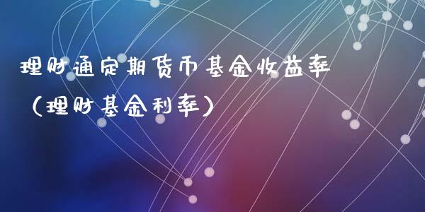 理财通定期货币基金收益率（理财基金利率）_https://www.qdlswl.com_理财_第1张