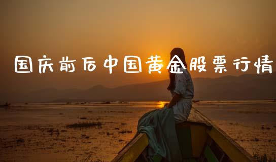 国庆前后中国黄金股票行情_https://www.qdlswl.com_内盘_第1张