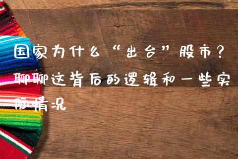 国家为什么“出台”股市？聊聊这背后的逻辑和一些实际情况_https://www.qdlswl.com_外盘_第1张