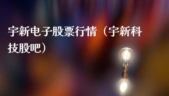 宇新电子股票行情（宇新科技股吧）_https://www.qdlswl.com_外盘_第1张
