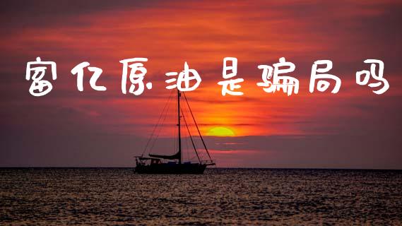 富亿原油是骗局吗_https://www.qdlswl.com_直播_第1张