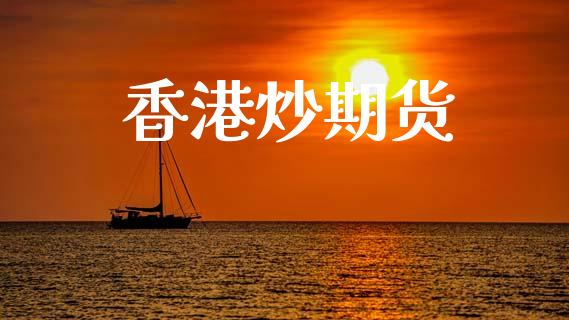 香港炒期货_https://www.qdlswl.com_股指_第1张