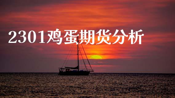 2301鸡蛋期货分析_https://www.qdlswl.com_期货_第1张