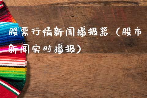 股票行情新闻播报器（股市新闻实时播报）_https://www.qdlswl.com_内盘_第1张