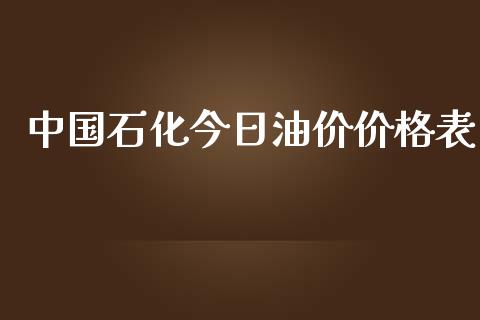 中国石化今日油价价格表_https://www.qdlswl.com_直播_第1张