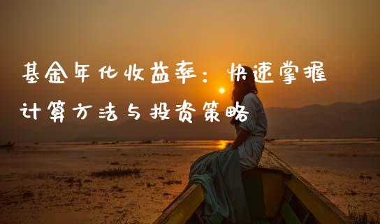 基金年化收益率：快速掌握计算方法与投资策略_https://www.qdlswl.com_股指_第1张