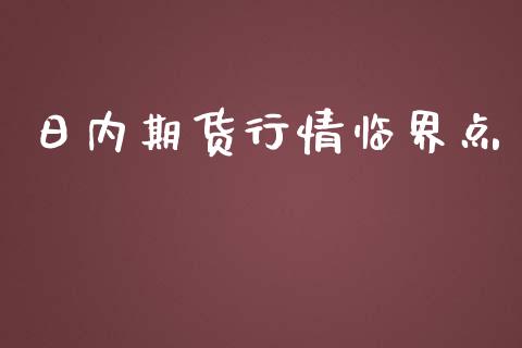 日内期货行情临界点_https://www.qdlswl.com_直播_第1张