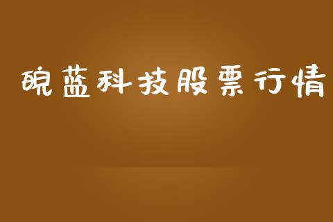 皖蓝科技股票行情_https://www.qdlswl.com_外盘_第1张