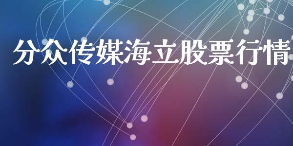 分众传媒海立股票行情_https://www.qdlswl.com_股票_第1张