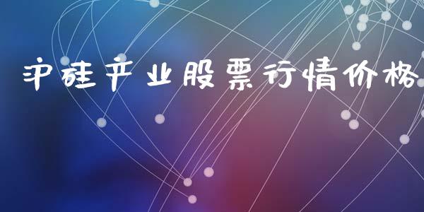 沪硅产业股票行情价格_https://www.qdlswl.com_股票_第1张