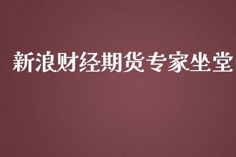 新浪财经期货专家坐堂_https://www.qdlswl.com_期货_第1张