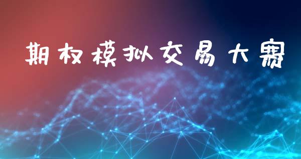 期权模拟交易大赛_https://www.qdlswl.com_外盘_第1张