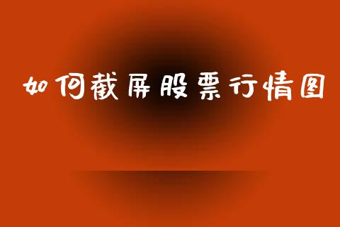 如何截屏股票行情图_https://www.qdlswl.com_股票_第1张