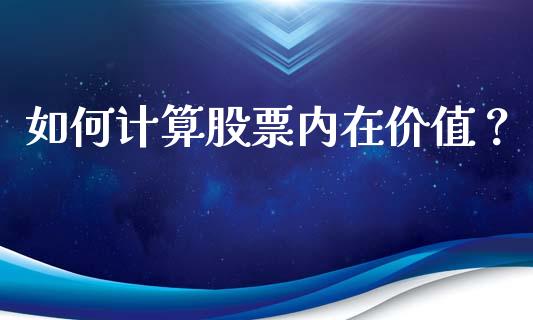 如何计算股票内在价值？_https://www.qdlswl.com_期货_第1张