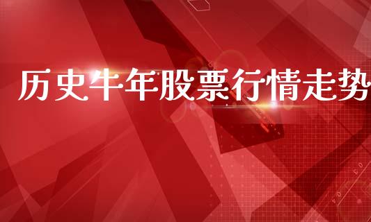 历史牛年股票行情走势_https://www.qdlswl.com_外盘_第1张