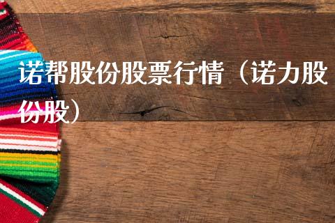 诺帮股份股票行情（诺力股份股）_https://www.qdlswl.com_股票_第1张