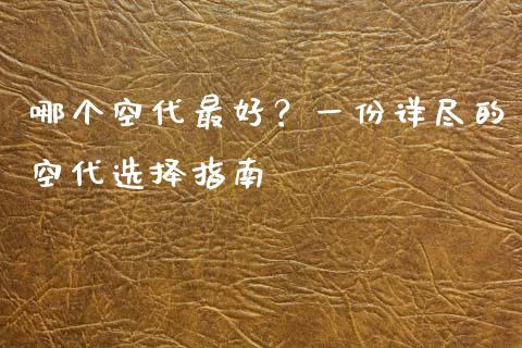 哪个空代最好？一份详尽的空代选择指南_https://www.qdlswl.com_理财_第1张