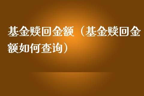 基金赎回金额（基金赎回金额如何查询）_https://www.qdlswl.com_基金_第1张