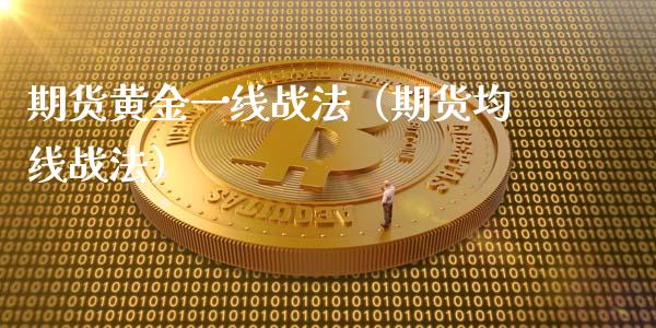 期货黄金一线战法（期货均线战法）_https://www.qdlswl.com_期货_第1张