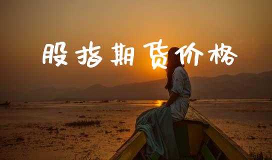 股指期货价格_https://www.qdlswl.com_内盘_第1张