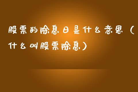 股票的除息日是什么意思（什么叫股票除息）_https://www.qdlswl.com_外盘_第1张