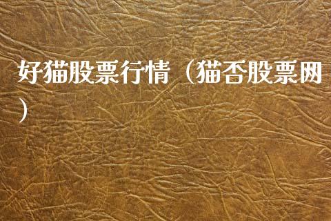 好猫股票行情（猫否股票网）_https://www.qdlswl.com_外盘_第1张