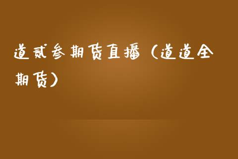 道贰叁期货直播（道道全 期货）_https://www.qdlswl.com_直播_第1张