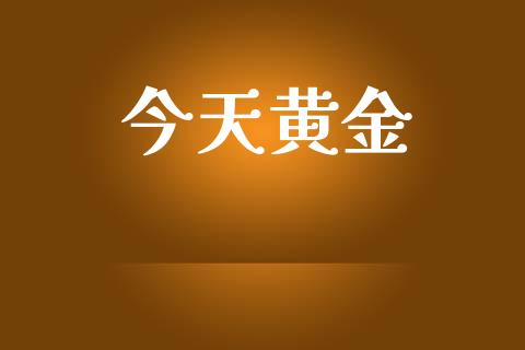 今天黄金_https://www.qdlswl.com_期货_第1张