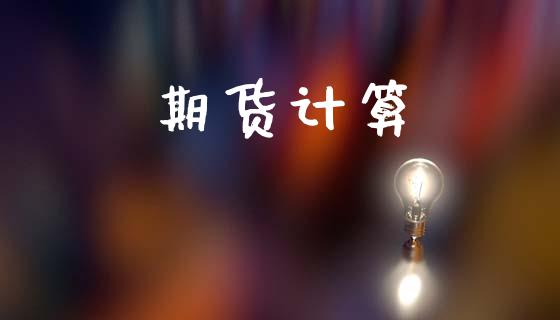 期货计算_https://www.qdlswl.com_股指_第1张