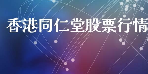 香港同仁堂股票行情_https://www.qdlswl.com_外盘_第1张