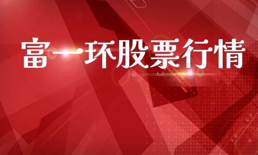 富一环股票行情_https://www.qdlswl.com_股票_第1张
