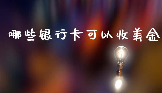 哪些银行卡可以收美金_https://www.qdlswl.com_内盘_第1张