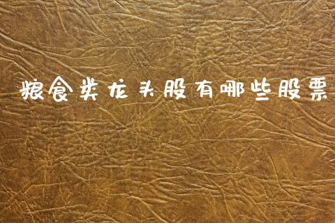 粮食类龙头股有哪些股票_https://www.qdlswl.com_股指_第1张