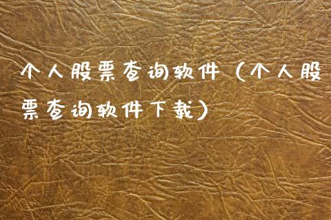 个人股票查询软件（个人股票查询软件下载）_https://www.qdlswl.com_外盘_第1张