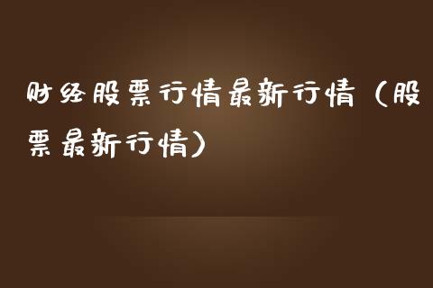 财经股票行情最新行情（股票最新行情）_https://www.qdlswl.com_外盘_第1张