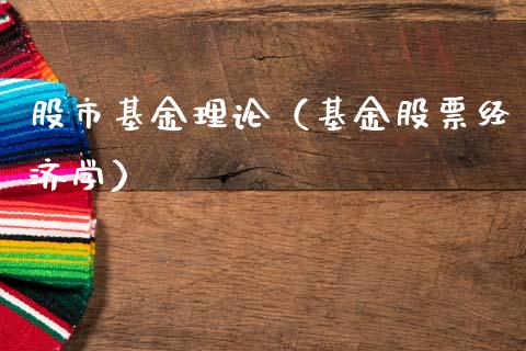 股市基金理论（基金股票经济学）_https://www.qdlswl.com_理财_第1张