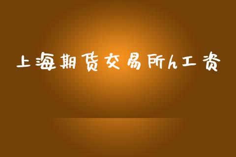 上海期货交易所h工资_https://www.qdlswl.com_基金_第1张