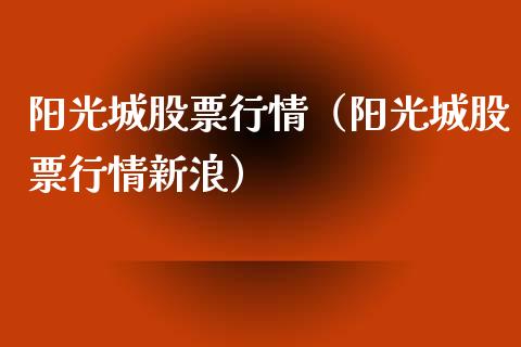 阳光城股票行情（阳光城股票行情新浪）_https://www.qdlswl.com_股票_第1张