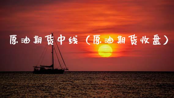原油期货中线（原油期货收盘）_https://www.qdlswl.com_股指_第1张