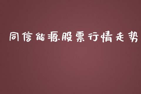 同信能源股票行情走势_https://www.qdlswl.com_股票_第1张