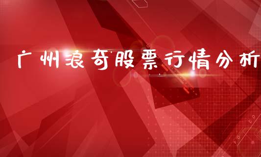 广州浪奇股票行情分析_https://www.qdlswl.com_内盘_第1张