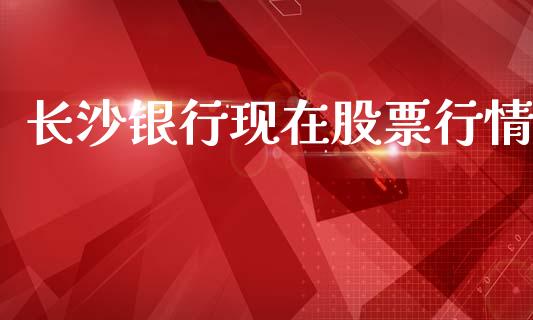 长沙银行现在股票行情_https://www.qdlswl.com_外盘_第1张