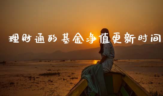理财通的基金净值更新时间_https://www.qdlswl.com_基金_第1张