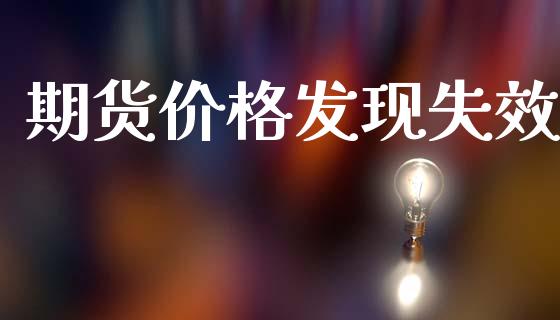期货价格发现失效_https://www.qdlswl.com_股指_第1张