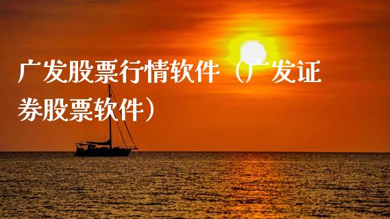 广发股票行情软件（广发证券股票软件）_https://www.qdlswl.com_外盘_第1张