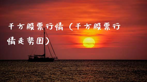 千方股票行情（千方股票行情走势图）_https://www.qdlswl.com_外盘_第1张