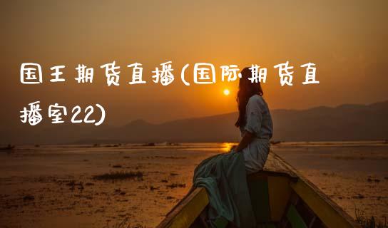 国王期货直播(国际期货直播室22)_https://www.qdlswl.com_内盘_第1张