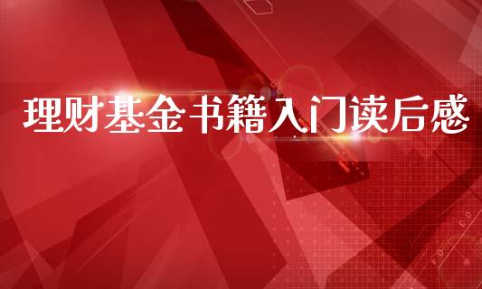 理财基金书籍入门读后感_https://www.qdlswl.com_基金_第1张